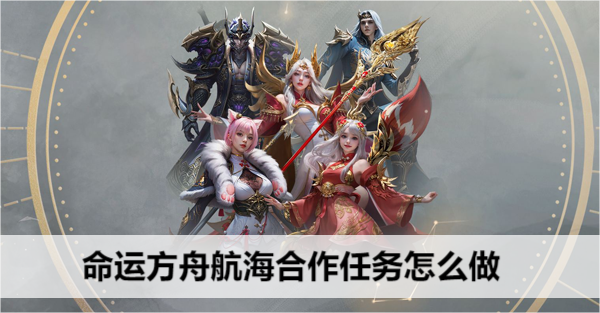 命运方舟航海合作任务怎么做