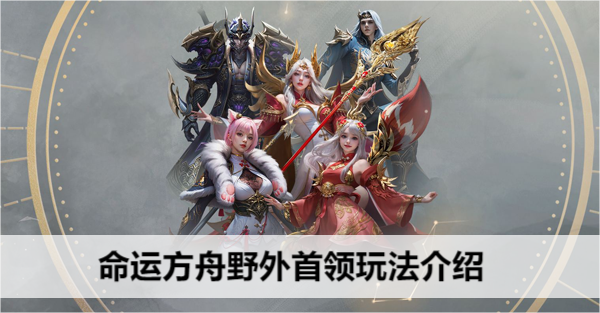 命运方舟野外首领玩法介绍