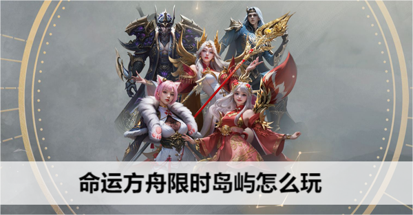 命运方舟限时岛屿怎么玩