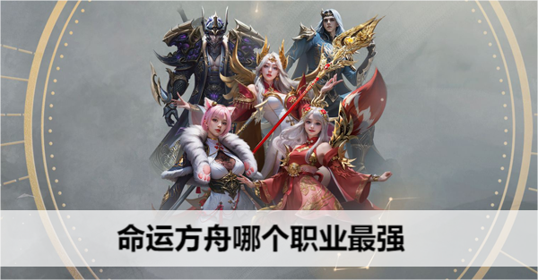 命运方舟哪个职业最强