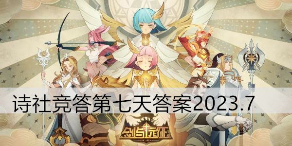 剑与远征诗社竞答第七天答案2023.7