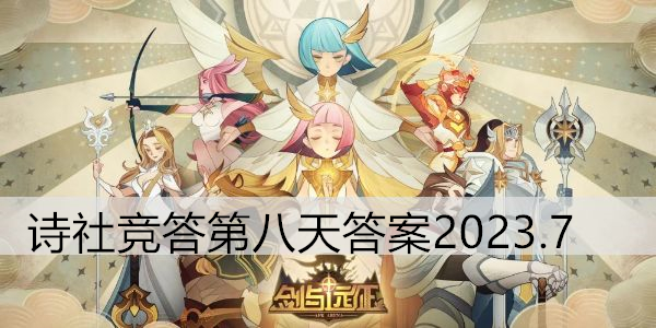 剑与远征诗社竞答第八天答案2023.7