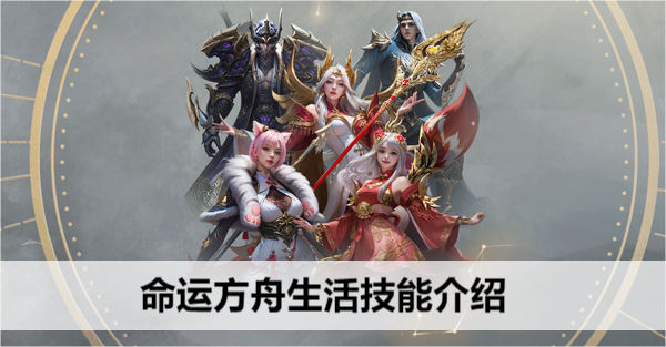 命运方舟生活技能介绍