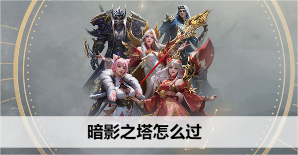 命运方舟暗影之塔怎么过