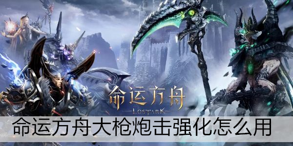 命运方舟大枪炮击强化怎么用