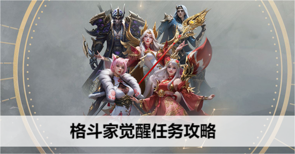命运方舟格斗家觉醒任务攻略