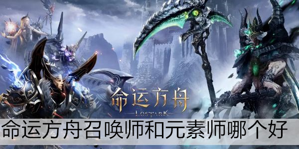 命运方舟召唤师和元素师哪个好