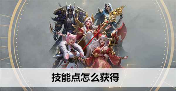 命运方舟技能点怎么获得