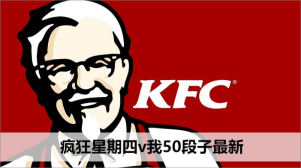 疯狂星期四v我50段子最新