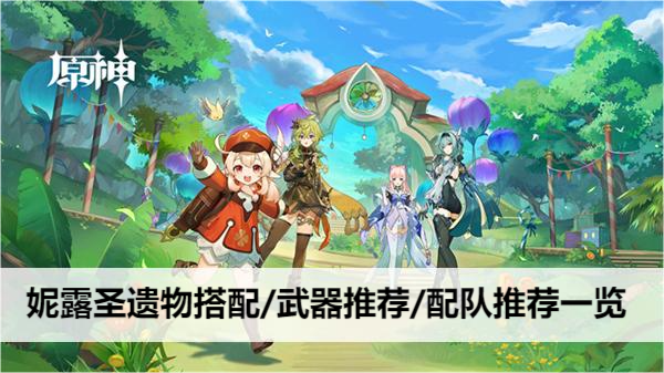 原神妮露圣遗物搭配/武器推荐/配队推荐一览