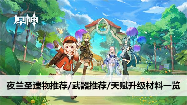 原神夜兰圣遗物推荐/武器推荐/天赋升级材料一览