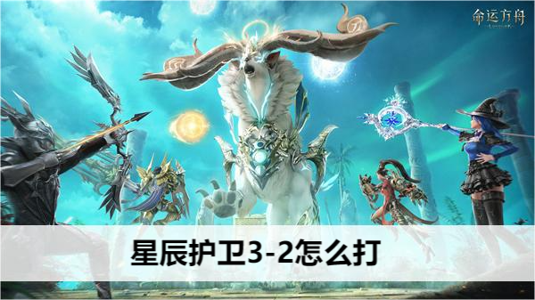 命运方舟星辰护卫3-2怎么打
