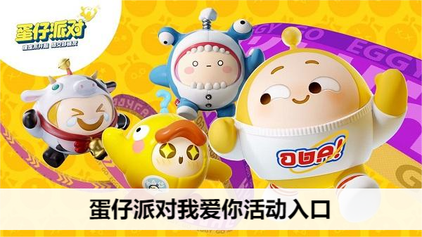 蛋仔派对我爱你活动入口