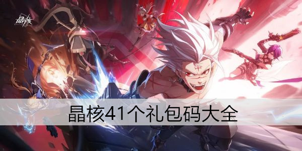 晶核41个礼包码大全