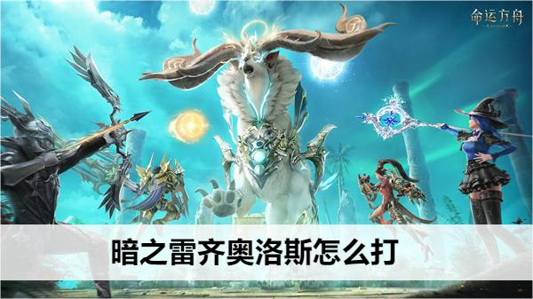 命运方舟暗之雷齐奥洛斯怎么打