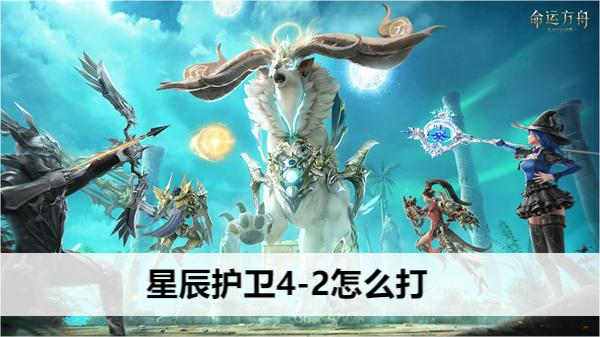 命运方舟星辰护卫4-2怎么打