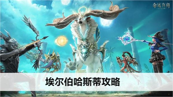 命运方舟埃尔伯哈斯蒂攻略