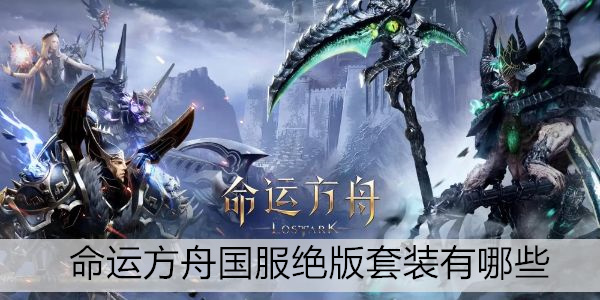 命运方舟国服绝版套装有哪些