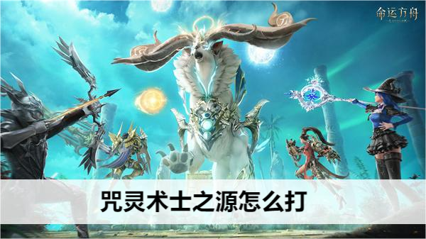 命运方舟咒灵术士之源怎么打