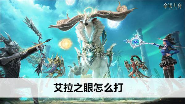 命运方舟艾拉之眼怎么打