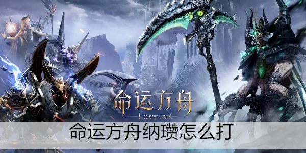 命运方舟纳瓒怎么打