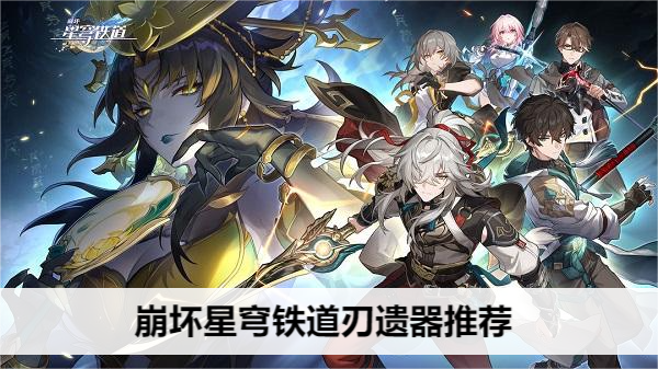 崩坏星穹铁道刃遗器推荐