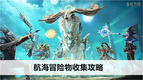 命运方舟航海冒险物收集攻略