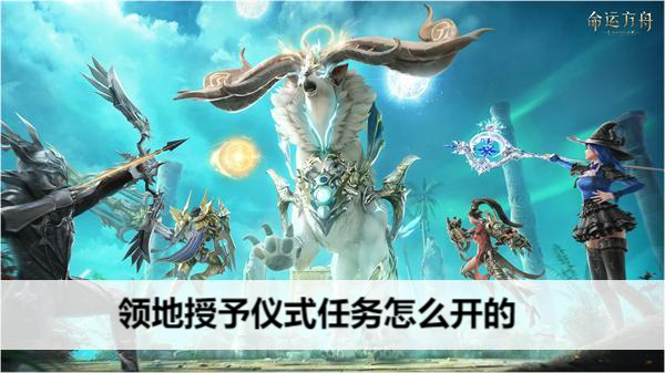 命运方舟领地授予仪式任务怎么开的