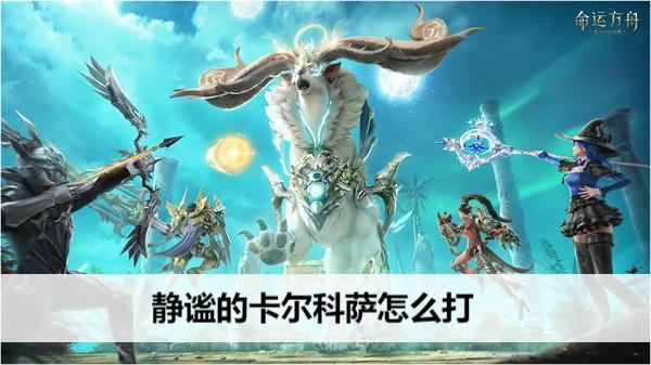 命运方舟静谧的卡尔科萨怎么打