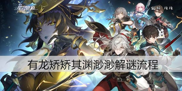 崩坏星穹铁道有龙矫矫其渊渺渺解谜流程