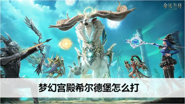 命运方舟梦幻宫殿希尔德堡怎么打