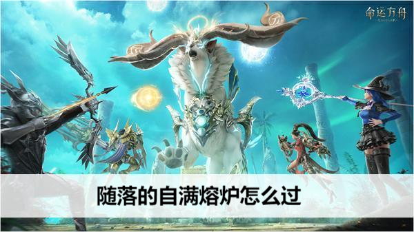 命运方舟随落的自满熔炉怎么过