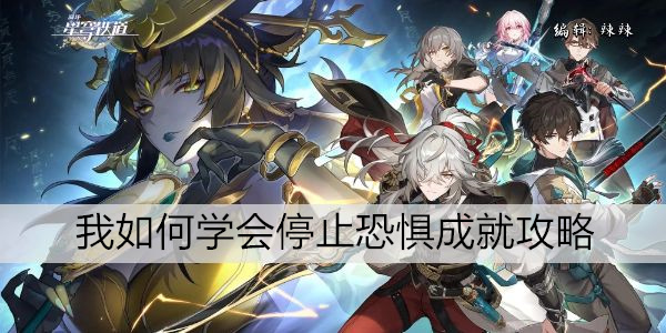 崩坏星穹铁道我如何学会停止恐惧成就攻略