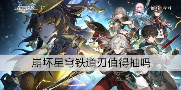 崩坏星穹铁道刃值得抽吗