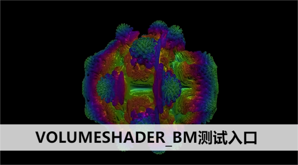 VOLUMESHADER_BM测试入口