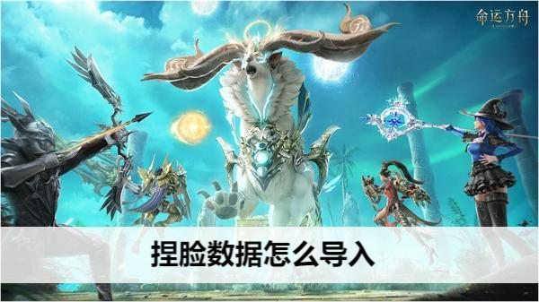 命运方舟捏脸数据怎么导入