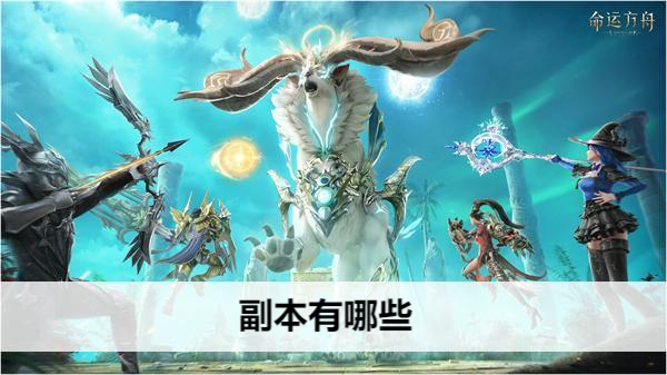 命运方舟副本有哪些