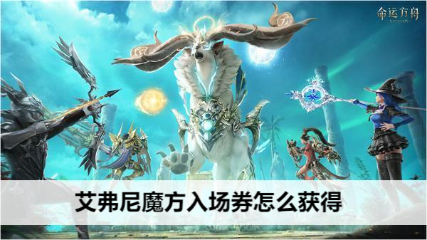 命运方舟艾弗尼魔方入场券怎么获得