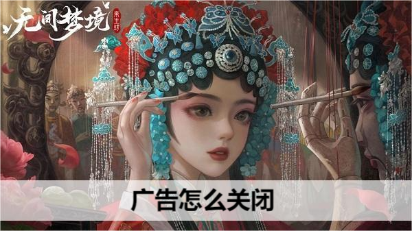 无间梦境广告怎么关闭