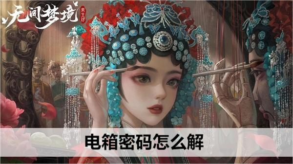 无间梦境电箱密码怎么解