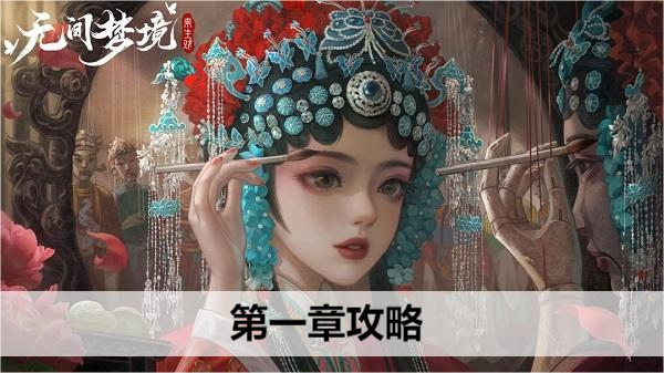 无间梦境第一章攻略