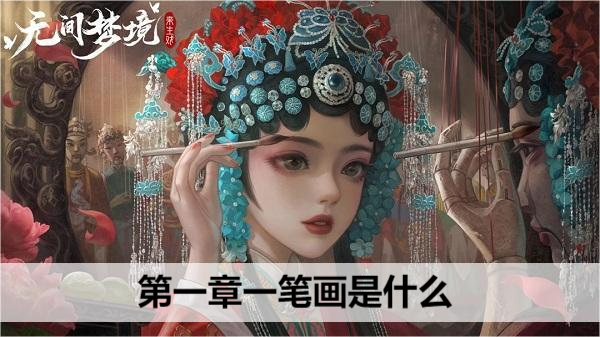 无间梦境第一章一笔画是什么