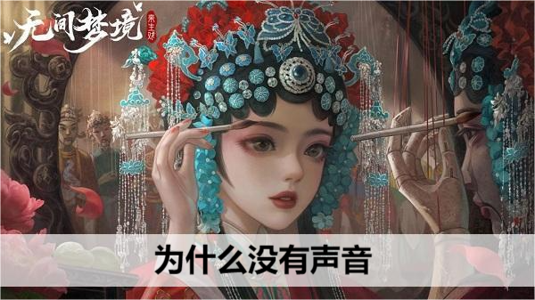 无间梦境为什么没有声音