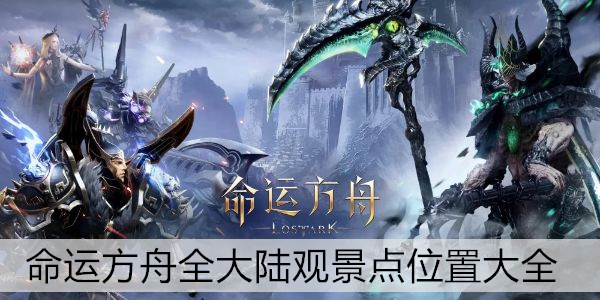 命运方舟全大陆观景点位置大全