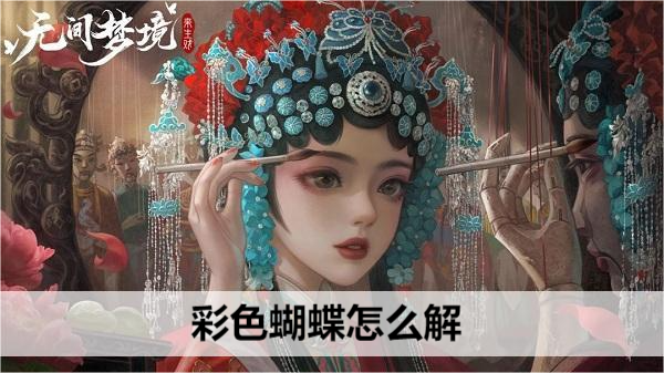 无间梦境彩色蝴蝶怎么解