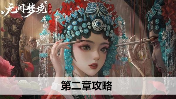 无间梦境第二章攻略