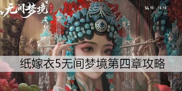 纸嫁衣5无间梦境第四章攻略