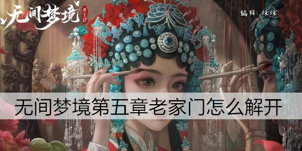 纸嫁衣5无间梦境第五章老家门怎么解开