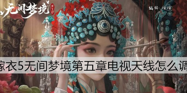 纸嫁衣5无间梦境第五章电视天线怎么调整