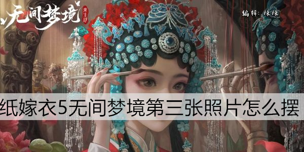 纸嫁衣5无间梦境第三章照片怎么摆